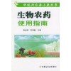 《生物農藥使用指南（科技興農奔小康叢書）》 圖書