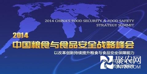2014糧食峰會(huì)縱論糧食與食品安全