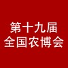 第十九屆華港農產品（上海）交易會