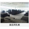 金大禹塑業合格的高壓閉孔板介紹    ：高壓閉孔板信息