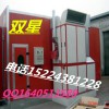 供應遼寧鐵嶺西豐縣雙星牌烤漆房，汽車烤漆房專業生產廠家，家具烤漆房定制價格