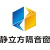 南京靜立方專業(yè)隔音門窗降噪音玻璃包安裝效果保證團(tuán)購(gòu)優(yōu)惠打折中