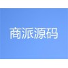 廣東有實力的商派源碼公司：專注商派源碼