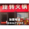 冬季來臨【火鍋加盟怎么樣】來千串百味【特色旋轉(zhuǎn)小火鍋】