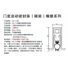 密封條_想買價位合理的XD-118B重負荷暗裝自動條，就來冠力華五金