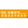 安鑫寶駕供應(yīng)一流的防爆輪胎升級汽車美容  ——尋找汽車美容
