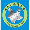 貴州云南權威的認證機構有哪些？北京恩格威認證中心-權威認證機構