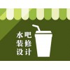 長海水吧設(shè)計裝修公司|宏燁裝飾公司_專業(yè)的茶飲水吧甜品店設(shè)計裝修公司