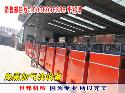 重慶世邦公司專業(yè)生產(chǎn)免蒸養(yǎng)加氣磚設備銷量高售后售后服務好L