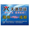 潮州知名潮州到四川貨運公司推薦，潮州到攀枝花貨運哪家好