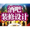 酒吧啤酒花園設(shè)計裝修當(dāng)選宏燁裝飾公司，一流的慢吧設(shè)計裝修公司