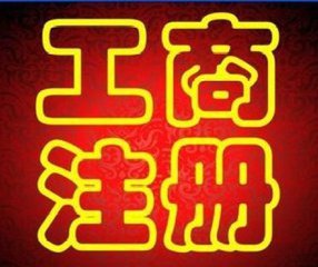 我們最專業(yè)代辦海淀股權變更轉(zhuǎn)讓公司變更法人
