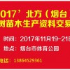 2017’煙臺果樹苗木?生產資料交易會