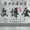 2017中國-北京文房四寶展覽會(huì)