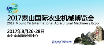 2017泰山國際農業(yè)機械博覽會