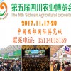 2017.11.17-20第五屆四川農業博覽會