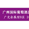 2018中國(guó)國(guó)際葡萄酒及精釀啤酒展覽會(huì)