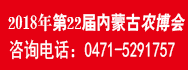 2018第22屆內(nèi)蒙古農(nóng)博會暨肥料、種子、農(nóng)藥專項(xiàng)展示訂貨會