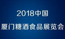 2018中國（廈門）國際糖酒食品展覽會(huì)