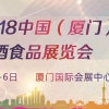 2018中國（廈門）高端飲品展覽會(huì)
