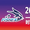 2018年第四屆中國(guó)(廣州)國(guó)際漁業(yè)博覽會(huì)