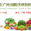 2018廣州國際有機(jī)進(jìn)口食品展覽會