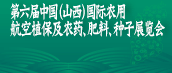 第六屆中國(guó)（山西）國(guó)際現(xiàn)代農(nóng)業(yè)與技術(shù)裝備博覽會(huì)