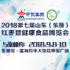 2018第七屆山東（樂陵）紅棗暨健康食品產業博覽會