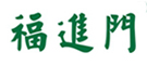 福迎門肥料