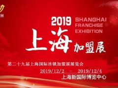2019第29屆上海國際創業項目投資連鎖加盟展覽會