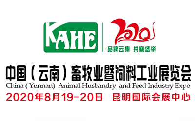 2020年云南畜牧業展覽會