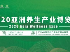 2020亞州養(yǎng)生產業(yè)博覽會