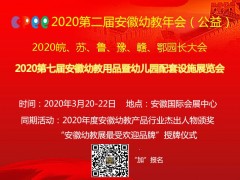2020第七屆安徽幼教用品暨幼兒園配套設(shè)施展覽會(huì)官網(wǎng)發(fā)布