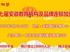2020安徽教育加盟展官網發布