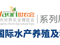 2020廣州國(guó)際水產(chǎn)養(yǎng)殖及種苗展覽會(huì)