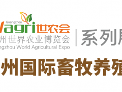 2020廣州國際畜牧養(yǎng)殖展覽會