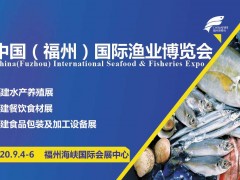 2020年第十五屆福州漁博會|水產(chǎn)養(yǎng)殖展|漁業(yè)展|餐飲食材展