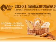 2020上海國際烘焙展覽會（烘烤展）