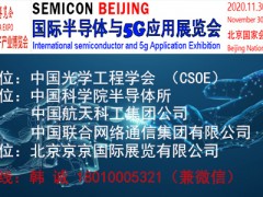 2020北京國際半導體與5G應用展覽會官網發布