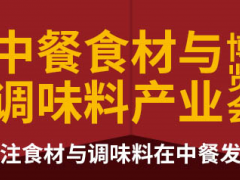 2020中餐食材與調味料產(chǎn)業(yè)博覽會（山東）