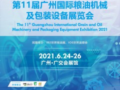 2021第10屆廣州國(guó)際糧油機(jī)械及包裝設(shè)備展覽會(huì)