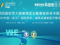 2022康復(fù)養(yǎng)老展/武漢康復(fù)養(yǎng)老展/武漢健博會(huì)康復(fù)養(yǎng)老展