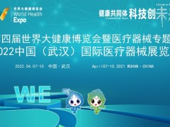 2022醫(yī)療器械展/武漢醫(yī)療器械展/武漢健博會(huì)醫(yī)療器械展