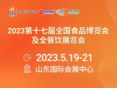 CHICE 2023第十一屆齊魯火鍋節
