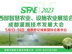 2023西部智慧農業、設施農業展覽會 成都灌溉技術發展大會