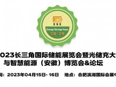2023中國新能源電池展覽會,安徽儲能技術展,安徽儲能展