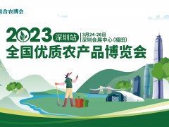 2023全國優質農產品博覽會（深圳站）