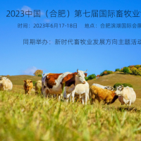 2023年6月17-18日，第七屆合肥國(guó)際畜牧業(yè)博覽