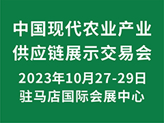 2023中國現代農業(yè)產業(yè)供應鏈展示交易會