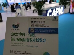 2023年6月17-18日，第七屆合肥國際畜牧業(yè)博覽會(huì)